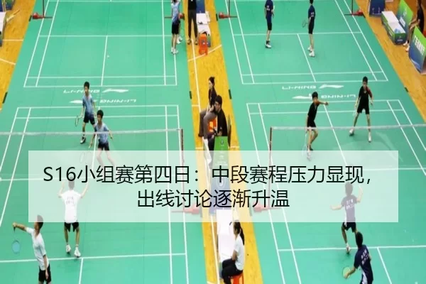 S16小组赛第四日：中段赛程压力显现，出线讨论逐渐升温
