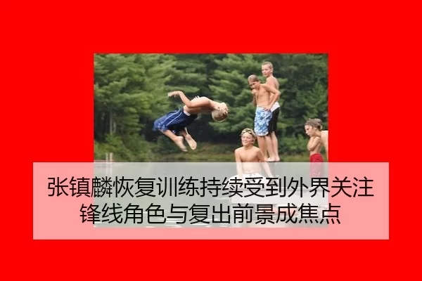 zhang-zhen-lin-hui-fu-xun-lian-chi-xu-shou-dao-wai-jie-guan-zhu-feng-xian-jue-se-yu-fu-chu-qian-jing-cheng-jiao-dian-2-535.jpg